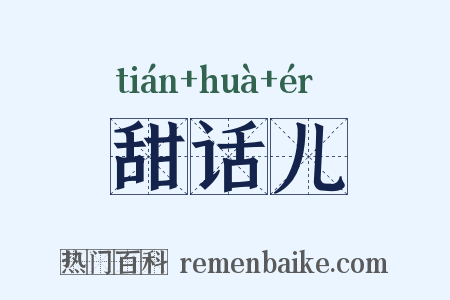 甜话儿是什么意思的图片